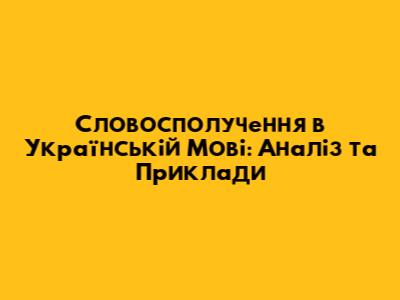 Словосполучення в Українській Мові: Аналіз та Приклади