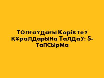 Толғаудағы Көріктеу Құралдарына Талдау: 5-тапсырма
