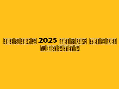 トラフト会議 2025 いつ開催？ 知っておきたい情報まとめ
