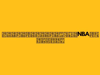 レイカーズ対ブレイザーズ：白熱のNBA対決を徹底解説！