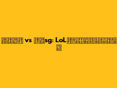 ロリアン vs ハリsg: LoL対決！徹底分析と攻略