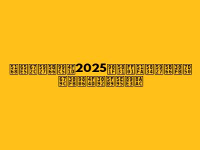 全日本大学駅伝2025速報！出場大学・結果・順位を徹底解説