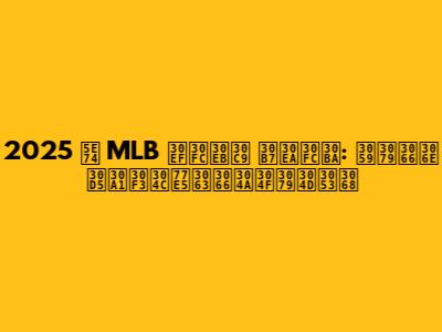 2025 年 MLB ワールド シリーズ: すべてのファンが知っておくべきこと